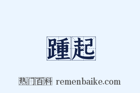 踵起是什么意思的图片